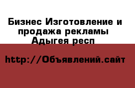 Бизнес Изготовление и продажа рекламы. Адыгея респ.